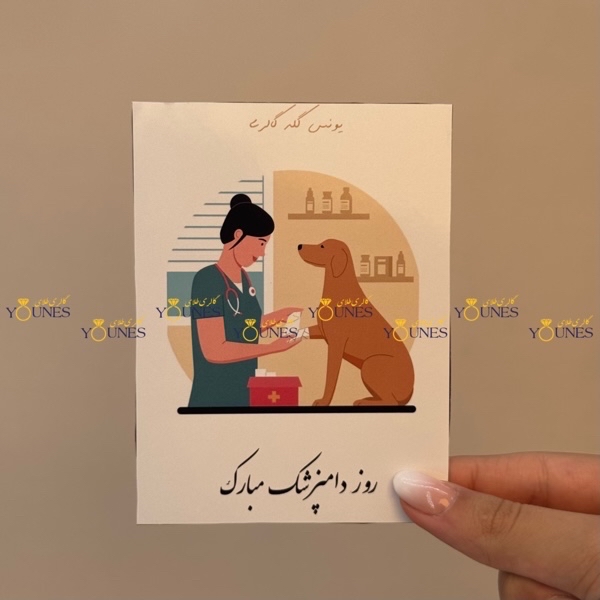 روز دامپزشک مبارک(زن)